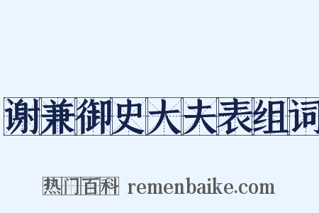 谢兼御史大夫表组词是什么意思的图片